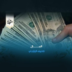 المال - ناصيف اليازجي