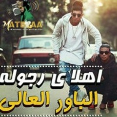 مهرجان $ اهلا يا رجوله $ (2018)
