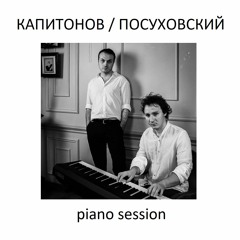 Капитонов/Посуховский - Белый маршрут (piano session)