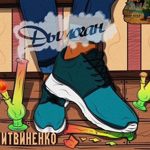 ЛИТВИНЕНКО - ДЫМОГАН