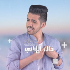 عبدالله الخشرمي - ذاك الأناني (حصرياً) | 2018