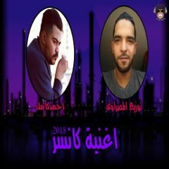 اغنية أحمد كامل كانسر توزيع المصراوى 2018