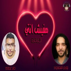 مفيش انتي خالد عصام توزيع المصراوى 2018