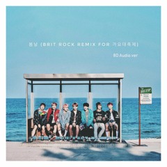 봄날(Brit Rock Remix For 가요대축제) - BTS 8D Audio.ver