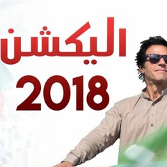 ALLAH Pe Emaan PTI Song