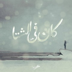Karim Moka - Kan Fe El Sheta | كريم موكا - كان فى الشتا