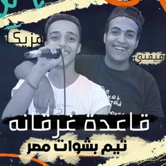 مهرجان قاعدة غرقانه غناء محمد مزيكا و محمد فيفتي بشوات مصر