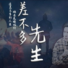 差不多先生 - 华晨宇&马伯骞