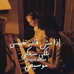 بلكي بنحكي موسيقى...❤️