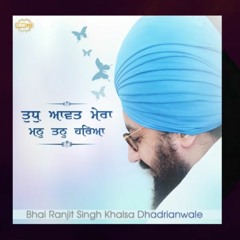 Tudh Aavat Mera Mann Tann Hareya | ਤੁਧੁ ਆਵਤ ਮੇਰਾ ਮਨੁ ਤਨੁ ਹਰਿਆ | Shabad | Full Audio | Dhadrianwale