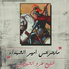 بطل وشجيع يا مارجرجس.. فرحى يا فرحى ❤❤