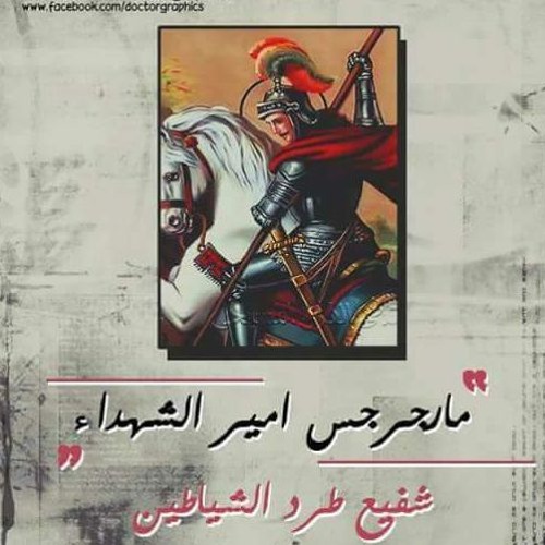 بطل وشجيع يا مارجرجس.. فرحى يا فرحى ❤❤