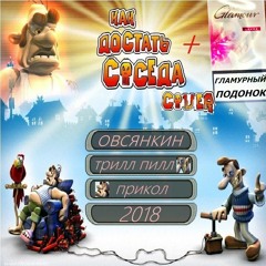 Гламурный подонок (THRILL PILL cover)