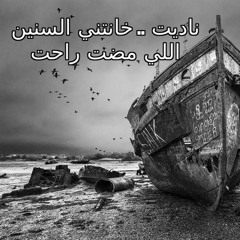 ناديت خانتني السنين