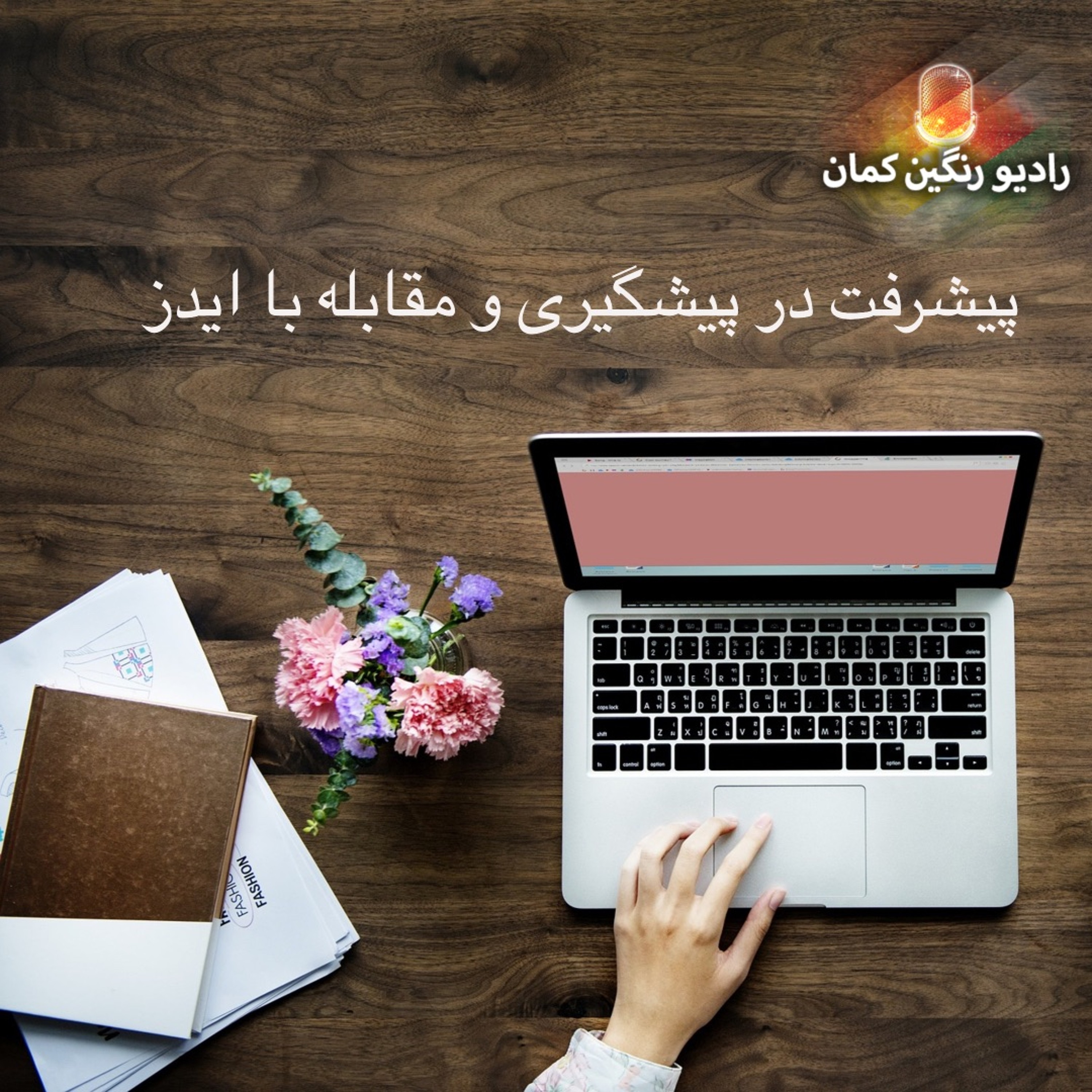 برنامه‌های روزانه رادیو رنگین‌کمان - آرشیو