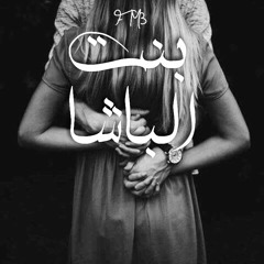 بنت الباشا