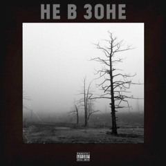 REYK - НЕ В ЗОНЕ