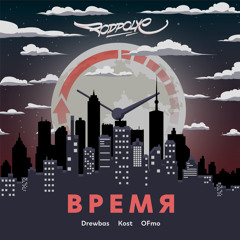 Drewbas X Podpolye (Kost & OFmo) - Время (Hules Prod.)