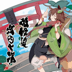 百鬼 a GO! GO! -「妖怪道六四七次」/EXE010