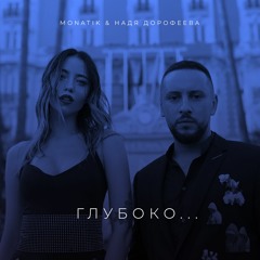 MONATIK & Надя Дорофеева - Глубоко...