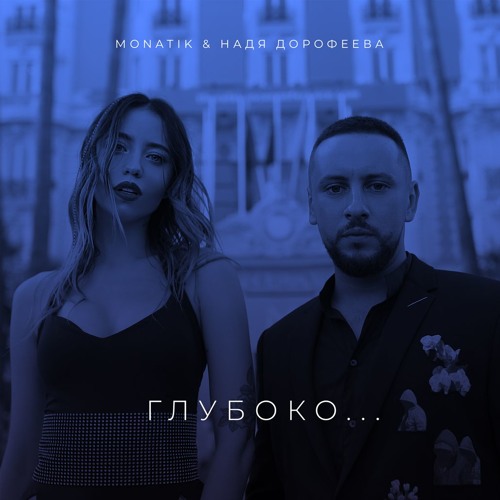 MONATIK & Надя Дорофеева - Глубоко...