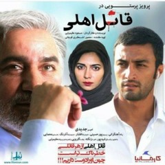 Ghatele Ahli | قاتل اهلی