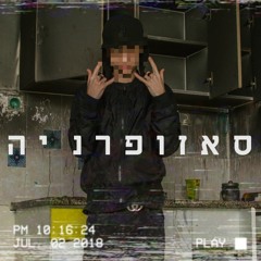ביג סאזו - ספוט (סאזופרניה) / (Big Sezo - SPOT (SEZOPHRENIA