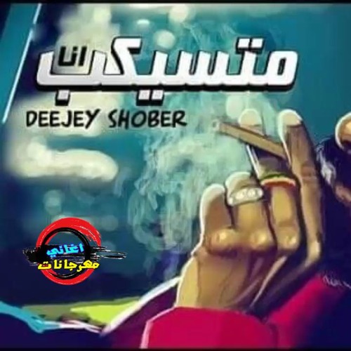 مهرجان انا متسيكب غناء وكلمات تيكا توزيع المرعب شوبير