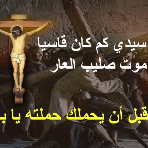 يا سيدي كم كان قاسياً