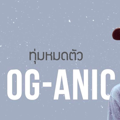 OG - ANIC   ทุ่มหมดตัว