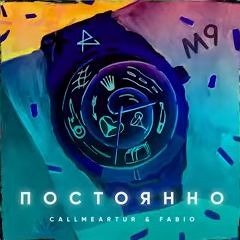 Call Me Artur (feat. Fabio) - Постоянно