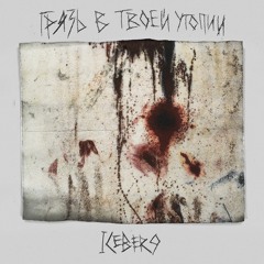 ICEBER9 - Грязь В Твоей Утопии / Dirt In Your Utopia (prod. xerogi)