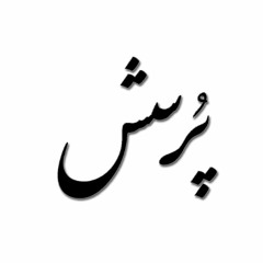 تو رو باید از کدوم شب، از کدوم ستاره پرسید