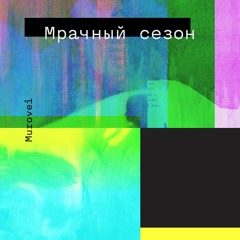 Murovei Feat. Pastor Napas - Тишина