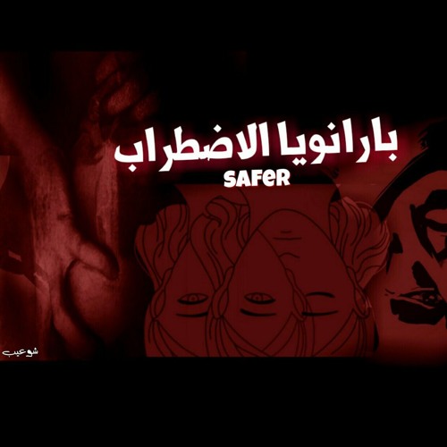 بارانويا الاضطراب