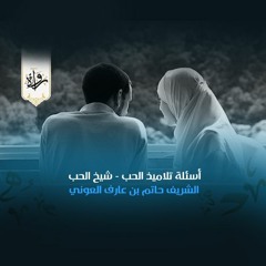 أسئلة تلاميذ الحب شيخَ الحب - الشريف حاتم بن عارف العوني