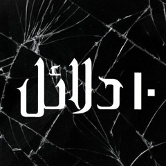 10 دلائل | clues 10