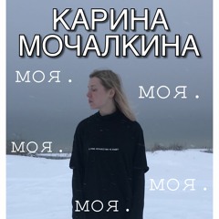 КАРИНА МОЧАЛКИНА - моя