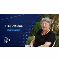 يقيني في الثورة - رضوى عاشور