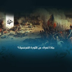 ماذا تعرف عن الثورة الفرنسية؟ - ترجمة: مروة عبد الله