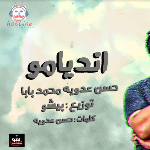 أغنيه انديامو غناء حسن عدويه . محمد بابا توزيع بيشو.