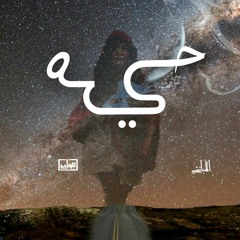 Muhammed Fathy Ft. The Minister l حَــيّــه