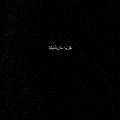 انما أشكو بثي وحزني الى الله ~ احمد النفيس سورة يوسف