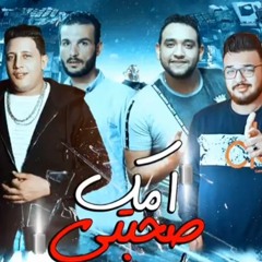 مهرجان امك صحبتي | حمو بيكا - مودي امين - توزيع فيجو الدخلاوي | 2018