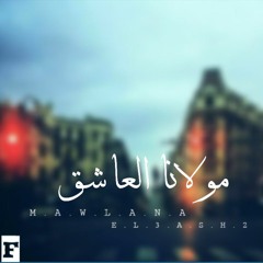 Mawlana El 3ash2 ||  مولانا العاشق