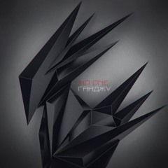 Ганджу - Оригами(ft Костлявый)