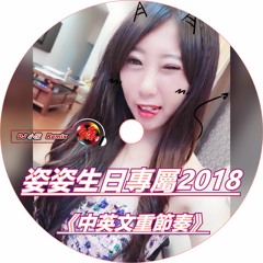 DJ 小慌 -《姿姿生日專屬2018 & 中英文重節奏》