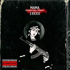 19xxx - Мама поздно бить тревогу