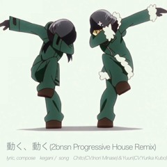 動く、動く(Progressive House Remix)