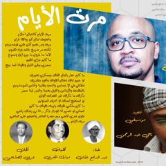 مرت الأيام